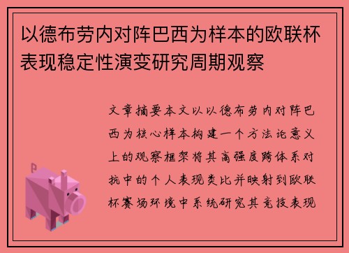 以德布劳内对阵巴西为样本的欧联杯表现稳定性演变研究周期观察 以德布劳内对阵巴西为样本的欧联杯表现稳定性演变研究周期观察