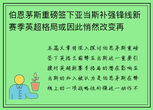 伯恩茅斯重磅签下亚当斯补强锋线新赛季英超格局或因此悄然改变再 伯恩茅斯重磅签下亚当斯补强锋线新赛季英超格局或因此悄然改变再