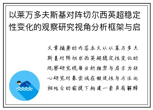 以莱万多夫斯基对阵切尔西英超稳定性变化的观察研究视角分析框架与启示 以莱万多夫斯基对阵切尔西英超稳定性变化的观察研究视角分析框架与启示