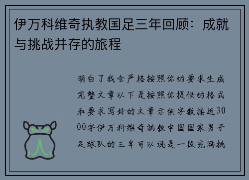 伊万科维奇执教国足三年回顾：成就与挑战并存的旅程