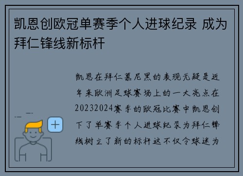 凯恩创欧冠单赛季个人进球纪录 成为拜仁锋线新标杆