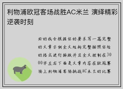 利物浦欧冠客场战胜AC米兰 演绎精彩逆袭时刻 利物浦欧冠客场战胜AC米兰 演绎精彩逆袭时刻