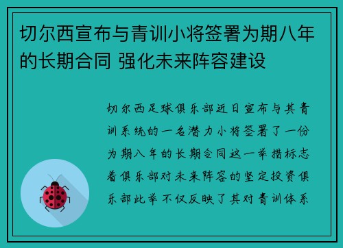 切尔西宣布与青训小将签署为期八年的长期合同 强化未来阵容建设