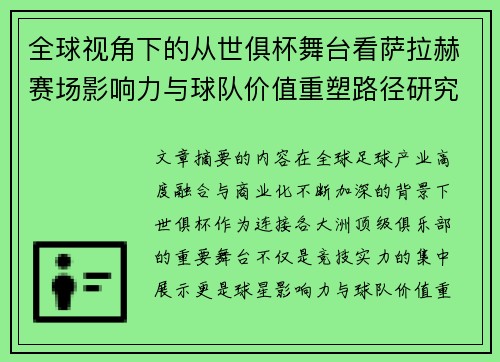 全球视角下的从世俱杯舞台看萨拉赫赛场影响力与球队价值重塑路径研究