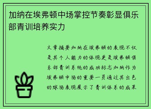 加纳在埃弗顿中场掌控节奏彰显俱乐部青训培养实力