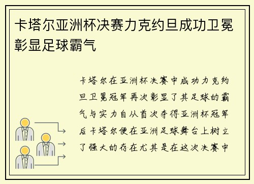 卡塔尔亚洲杯决赛力克约旦成功卫冕彰显足球霸气