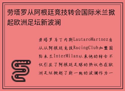 劳塔罗从阿根廷竞技转会国际米兰掀起欧洲足坛新波澜 劳塔罗从阿根廷竞技转会国际米兰掀起欧洲足坛新波澜