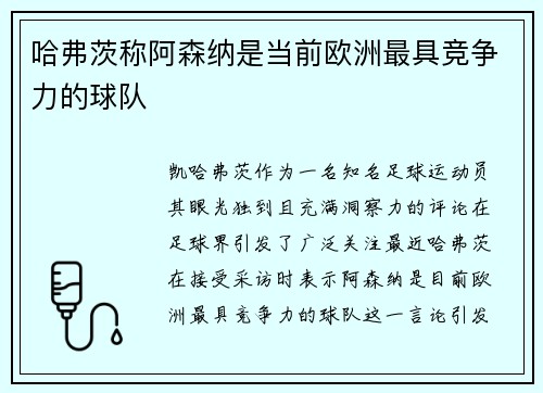 哈弗茨称阿森纳是当前欧洲最具竞争力的球队 哈弗茨称阿森纳是当前欧洲最具竞争力的球队