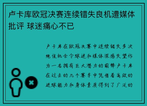 卢卡库欧冠决赛连续错失良机遭媒体批评 球迷痛心不已 卢卡库欧冠决赛连续错失良机遭媒体批评 球迷痛心不已