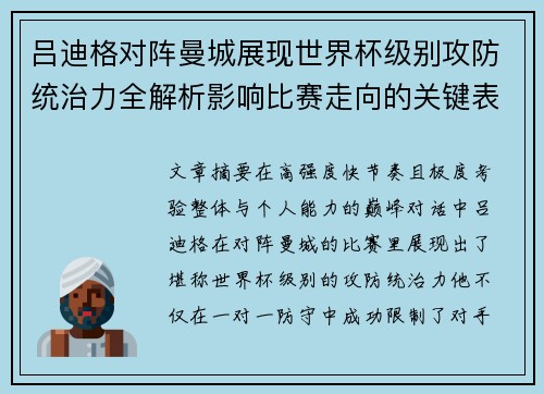 吕迪格对阵曼城展现世界杯级别攻防统治力全解析影响比赛走向的关键表现 吕迪格对阵曼城展现世界杯级别攻防统治力全解析影响比赛走向的关键表现