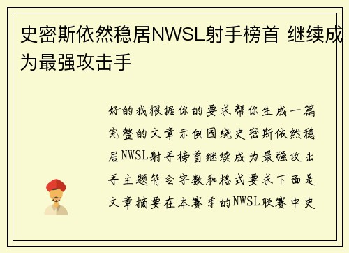 史密斯依然稳居NWSL射手榜首 继续成为最强攻击手 史密斯依然稳居NWSL射手榜首 继续成为最强攻击手