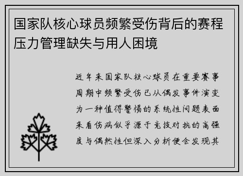 国家队核心球员频繁受伤背后的赛程压力管理缺失与用人困境 国家队核心球员频繁受伤背后的赛程压力管理缺失与用人困境