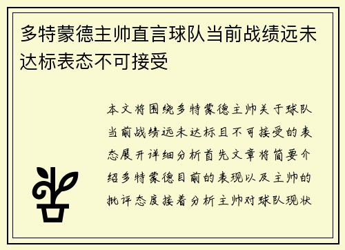 多特蒙德主帅直言球队当前战绩远未达标表态不可接受