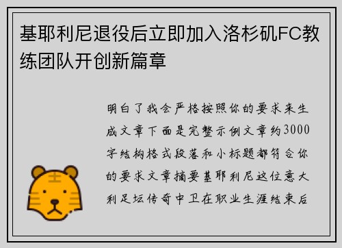 基耶利尼退役后立即加入洛杉矶FC教练团队开创新篇章