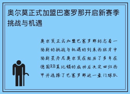 奥尔莫正式加盟巴塞罗那开启新赛季挑战与机遇