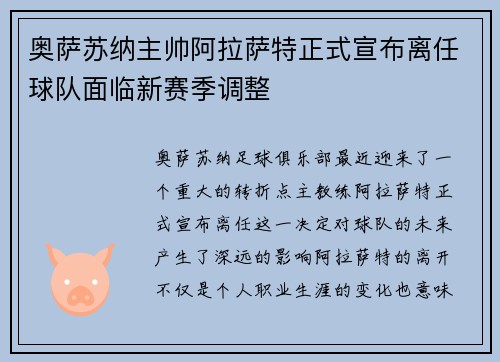 奥萨苏纳主帅阿拉萨特正式宣布离任球队面临新赛季调整 奥萨苏纳主帅阿拉萨特正式宣布离任球队面临新赛季调整