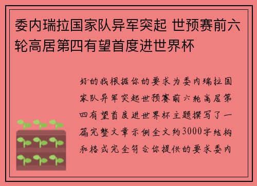 委内瑞拉国家队异军突起 世预赛前六轮高居第四有望首度进世界杯 委内瑞拉国家队异军突起 世预赛前六轮高居第四有望首度进世界杯