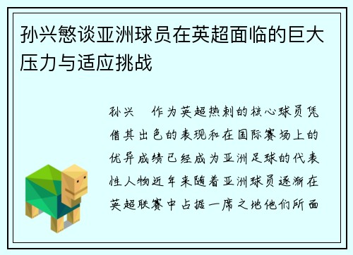 孙兴慜谈亚洲球员在英超面临的巨大压力与适应挑战 孙兴慜谈亚洲球员在英超面临的巨大压力与适应挑战