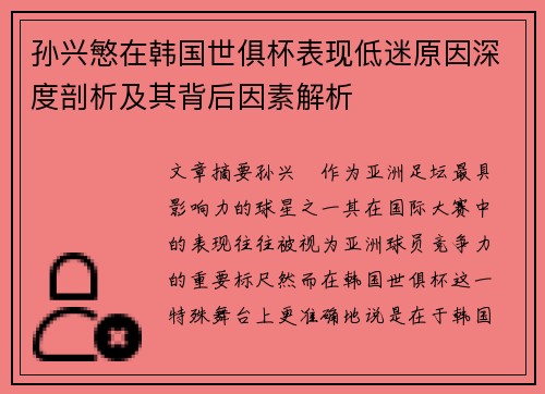 孙兴慜在韩国世俱杯表现低迷原因深度剖析及其背后因素解析 孙兴慜在韩国世俱杯表现低迷原因深度剖析及其背后因素解析