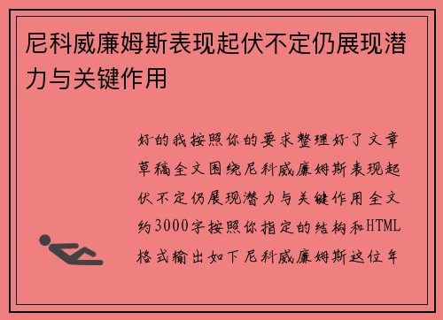 尼科威廉姆斯表现起伏不定仍展现潜力与关键作用 尼科威廉姆斯表现起伏不定仍展现潜力与关键作用