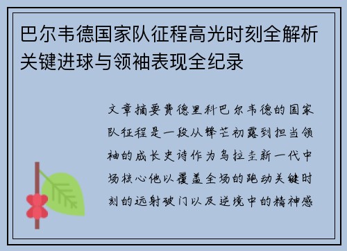 巴尔韦德国家队征程高光时刻全解析关键进球与领袖表现全纪录