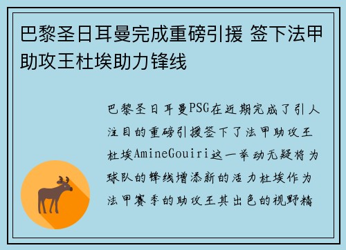 巴黎圣日耳曼完成重磅引援 签下法甲助攻王杜埃助力锋线 巴黎圣日耳曼完成重磅引援 签下法甲助攻王杜埃助力锋线