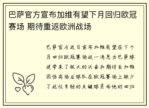 巴萨官方宣布加维有望下月回归欧冠赛场 期待重返欧洲战场