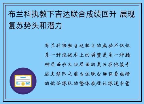 布兰科执教下吉达联合成绩回升 展现复苏势头和潜力