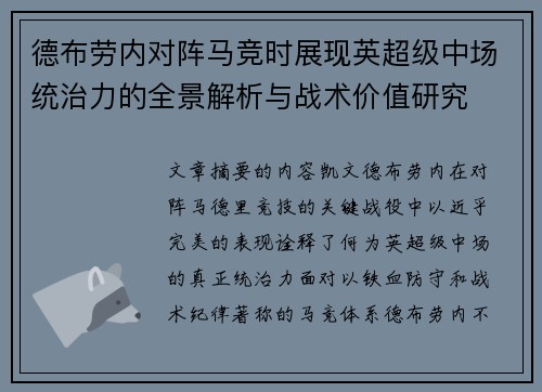 德布劳内对阵马竞时展现英超级中场统治力的全景解析与战术价值研究 德布劳内对阵马竞时展现英超级中场统治力的全景解析与战术价值研究