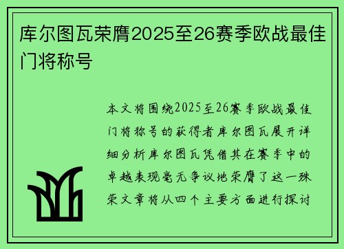 库尔图瓦荣膺2025至26赛季欧战最佳门将称号 库尔图瓦荣膺2025至26赛季欧战最佳门将称号