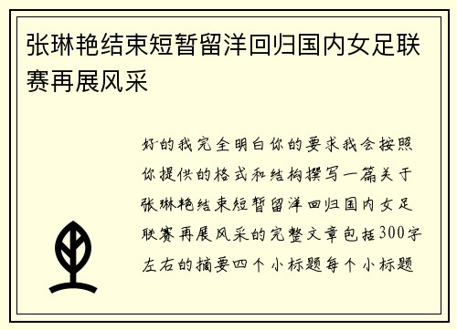 张琳艳结束短暂留洋回归国内女足联赛再展风采