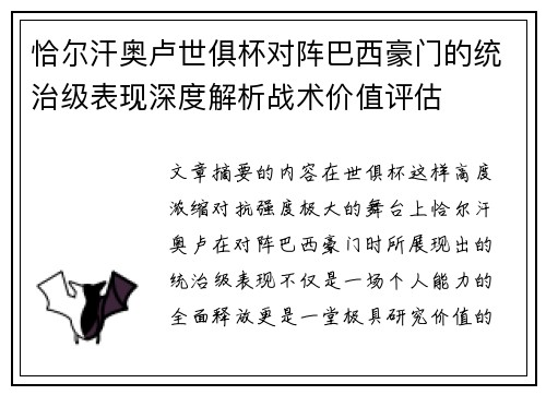 恰尔汗奥卢世俱杯对阵巴西豪门的统治级表现深度解析战术价值评估