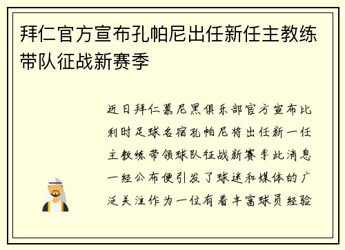 拜仁官方宣布孔帕尼出任新任主教练带队征战新赛季 拜仁官方宣布孔帕尼出任新任主教练带队征战新赛季