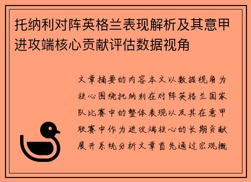 托纳利对阵英格兰表现解析及其意甲进攻端核心贡献评估数据视角 托纳利对阵英格兰表现解析及其意甲进攻端核心贡献评估数据视角