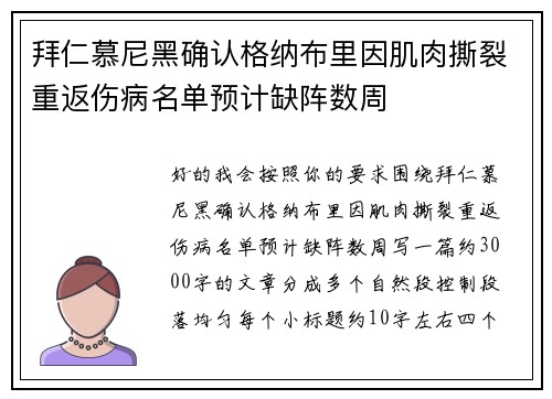 拜仁慕尼黑确认格纳布里因肌肉撕裂重返伤病名单预计缺阵数周 拜仁慕尼黑确认格纳布里因肌肉撕裂重返伤病名单预计缺阵数周