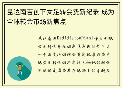 昆达南吉创下女足转会费新纪录 成为全球转会市场新焦点