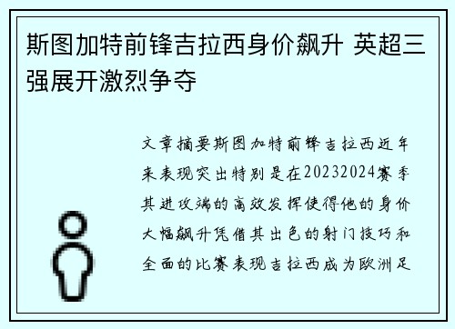 斯图加特前锋吉拉西身价飙升 英超三强展开激烈争夺 斯图加特前锋吉拉西身价飙升 英超三强展开激烈争夺