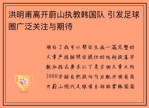 洪明甫离开蔚山执教韩国队 引发足球圈广泛关注与期待
