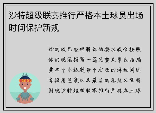 沙特超级联赛推行严格本土球员出场时间保护新规