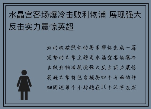 水晶宫客场爆冷击败利物浦 展现强大反击实力震惊英超 水晶宫客场爆冷击败利物浦 展现强大反击实力震惊英超