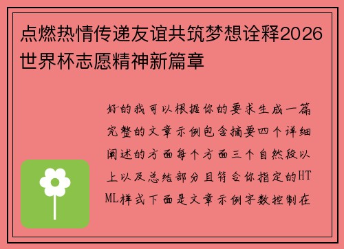 点燃热情传递友谊共筑梦想诠释2026世界杯志愿精神新篇章