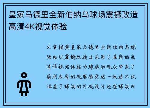 皇家马德里全新伯纳乌球场震撼改造高清4K视觉体验