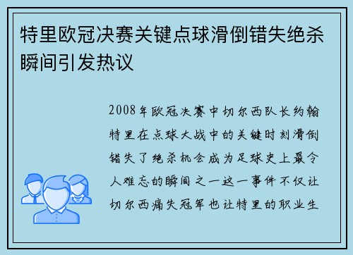 特里欧冠决赛关键点球滑倒错失绝杀瞬间引发热议