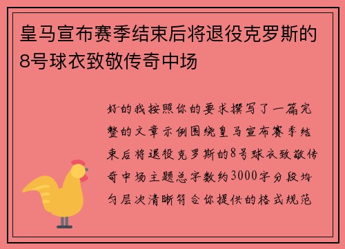 皇马宣布赛季结束后将退役克罗斯的8号球衣致敬传奇中场