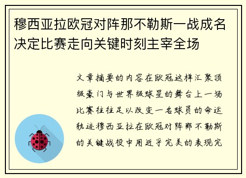 穆西亚拉欧冠对阵那不勒斯一战成名决定比赛走向关键时刻主宰全场