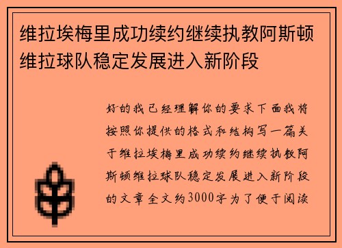 维拉埃梅里成功续约继续执教阿斯顿维拉球队稳定发展进入新阶段