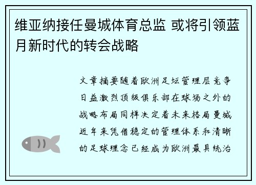 维亚纳接任曼城体育总监 或将引领蓝月新时代的转会战略